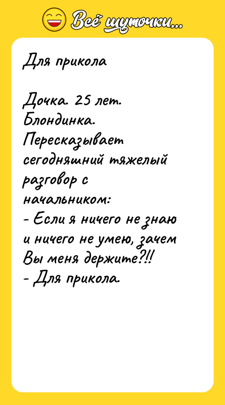 Для прикола  Дочка. 25 лет. Блондинка. Пересказывает сегодняшний тяжелый