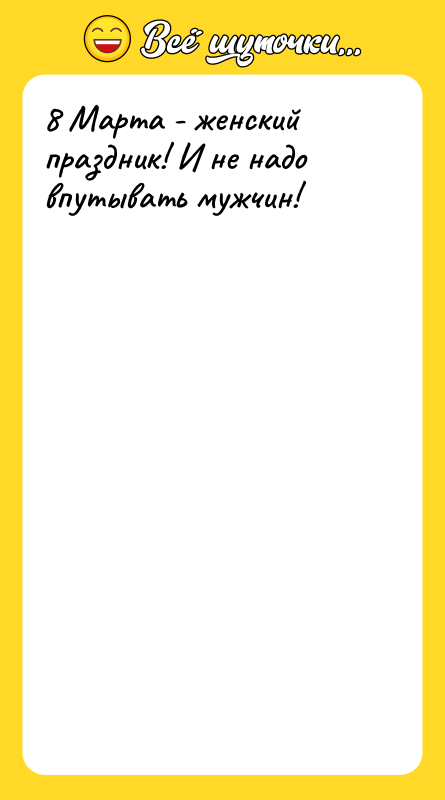 8 Марта - женский праздник! И не надо впутывать мужчин!