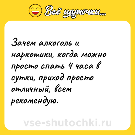 Шутка: Зачем алкоголь и наркотики, когда можно просто спать 4 часа в сутки, приход просто отличный, всем рекомендую.