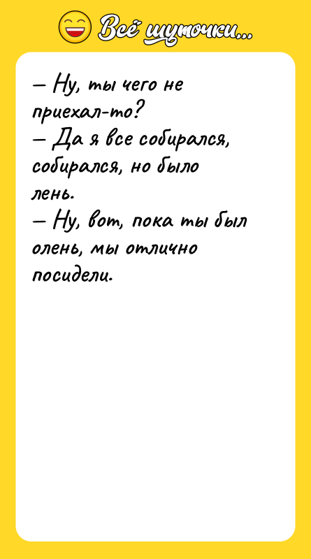 Ну, ты чего не приехал-то? Да я все