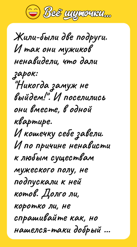 Жили-были две подруги. И так они мужиков ненавидели, что дали