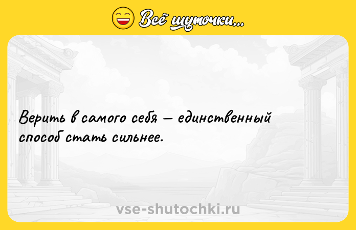 Цитата: Верить в самого себя единственный способ стать сильнее.
