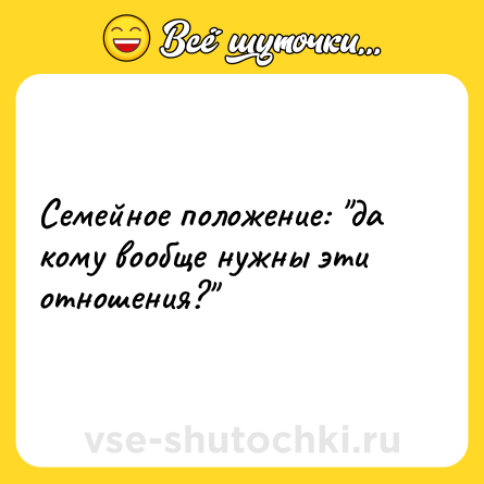 Шутка: Семейное положение: 