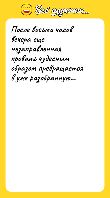 После восьми часов вечера еще незаправленная кровать чудесным образом превращается