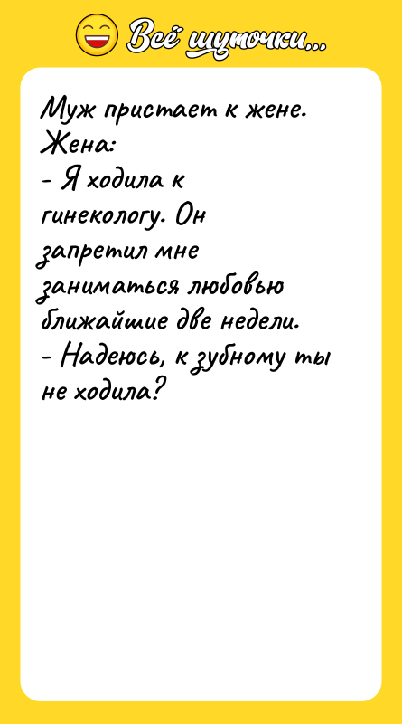 Муж пристает к жене. Жена: - Я ходила к гинекологу.