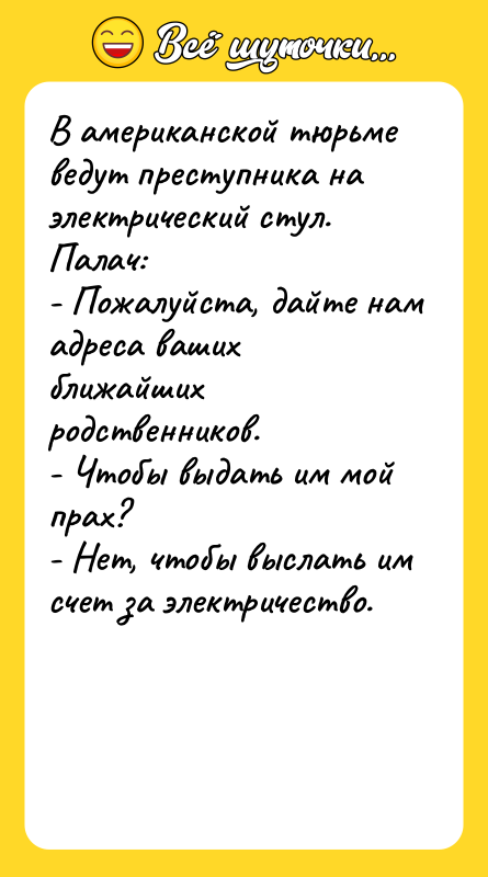 В американской тюрьме ведут преступника на электрический стул. Палач: -