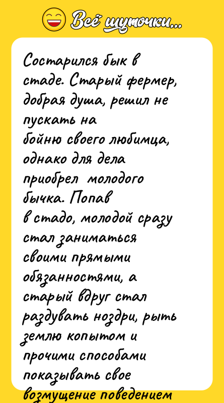 Состарился бык в стаде. Старый фермер, добрая душа, решил не