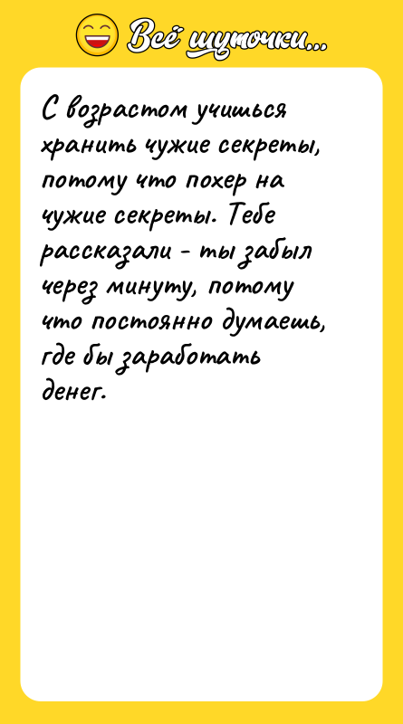 С возрастом учишься хранить чужие секреты, потому что похер на