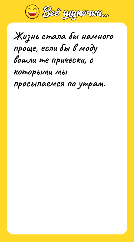 Жизнь стала бы намного проще, если бы в моду вошли