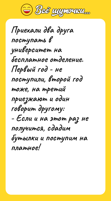 Приехали два друга поступать в университет на бесплатное отделение. Первый