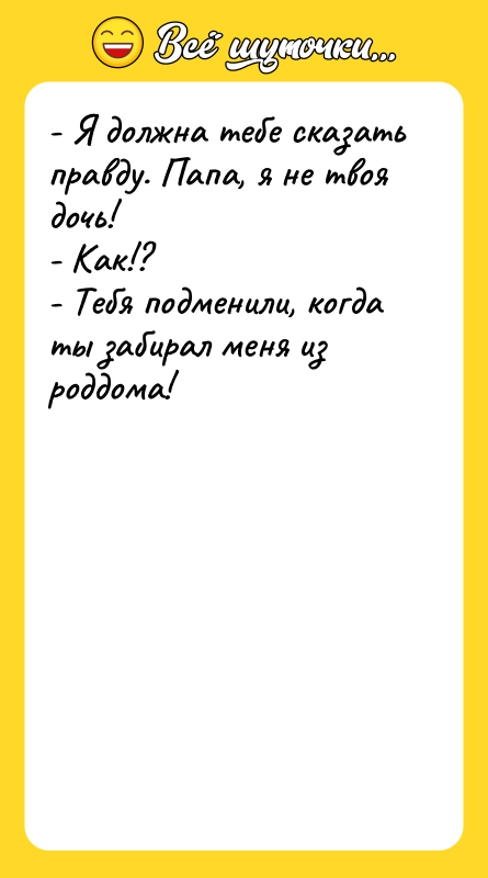 - Я должна тебе сказать правду. Папа, я не твоя