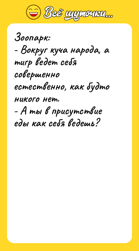 Зоопарк: - Вокруг куча народа, а тигр ведет себя совершенно