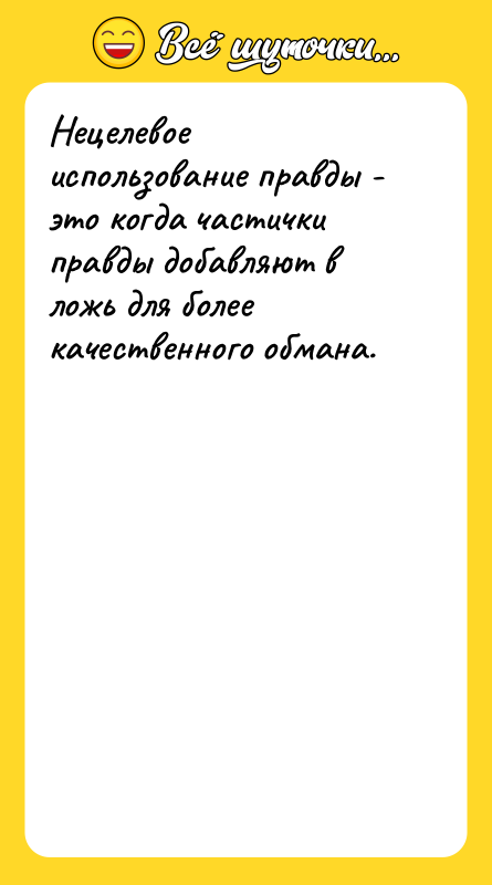 Нецелевое использование правды - это когда частички правды добавляют в