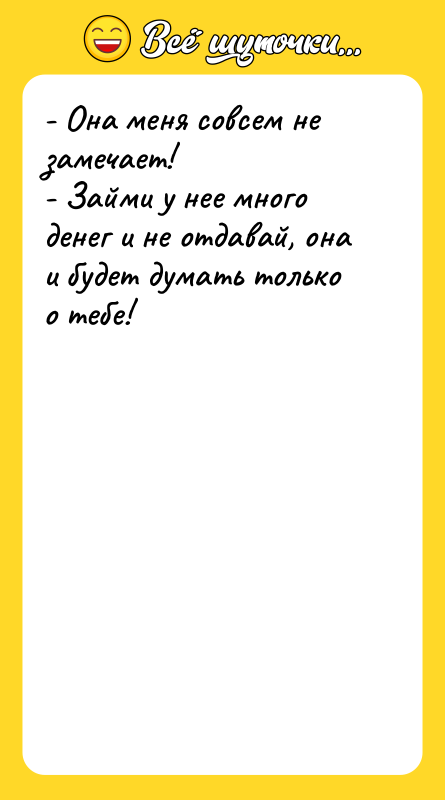 - Она меня совсем не замечает! - Займи у нее