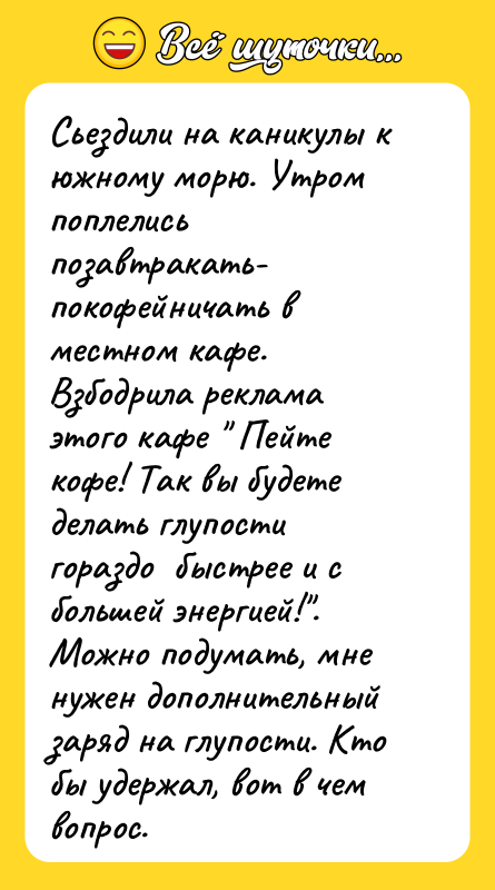 Сьездили на каникулы к южному морю. Утром поплелись позавтракать- покофейничать