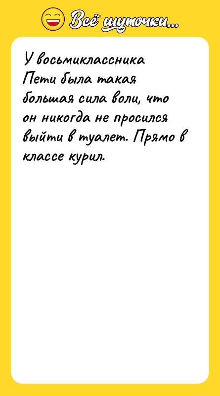 У восьмиклассника Пети была такая большая сила воли, что он