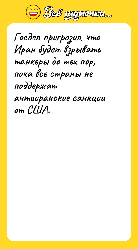 Госдеп пригрозил, что Иран будет взрывать танкеры до тех пор,