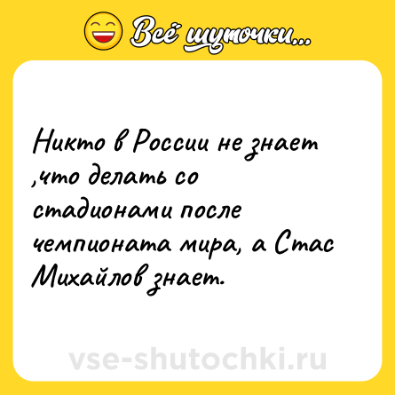 Шутка: Никто в России не знает ,что делать со стадионами после чемпионата мира, а Стас Михайлов знает.