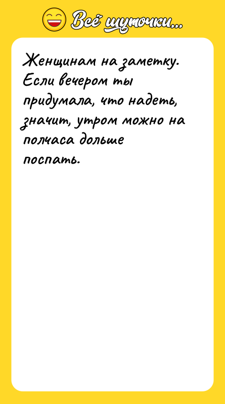 Женщинам на заметку. Если вечером ты придумала, что надеть, значит,
