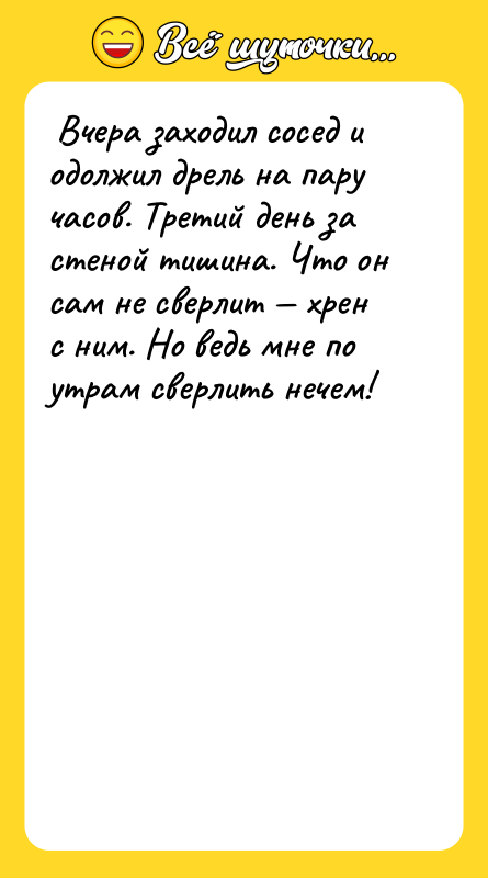  Вчера заходил сосед и одолжил дрель на пару часов.