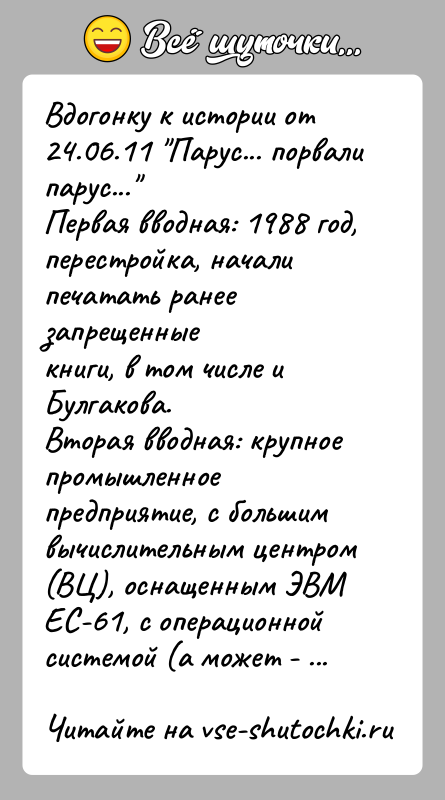 История: Вдогонку к истории от 24.06.11 Парус... порвали парус... Первая вводная: 1988 год, перестройка, начали печатать ранее запрещенныекниги, в том числе и