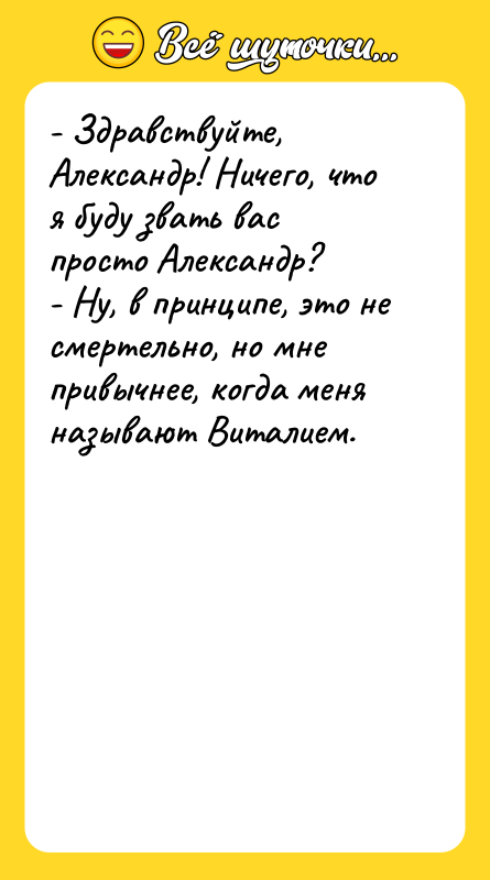 - Здравствуйте, Александр! Ничего, что я буду звать вас просто