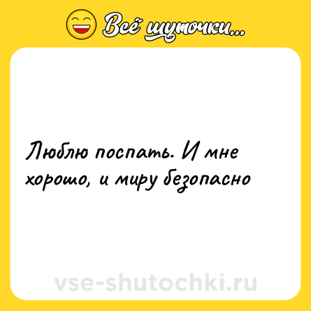 Шутка: Люблю поспать. И мне хорошо, и миру безопасно