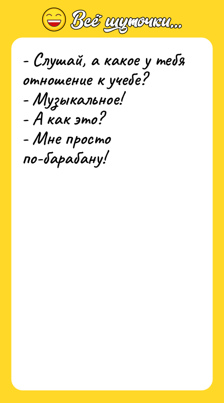 - Слушай, а какое у тебя отношение к учебе? -