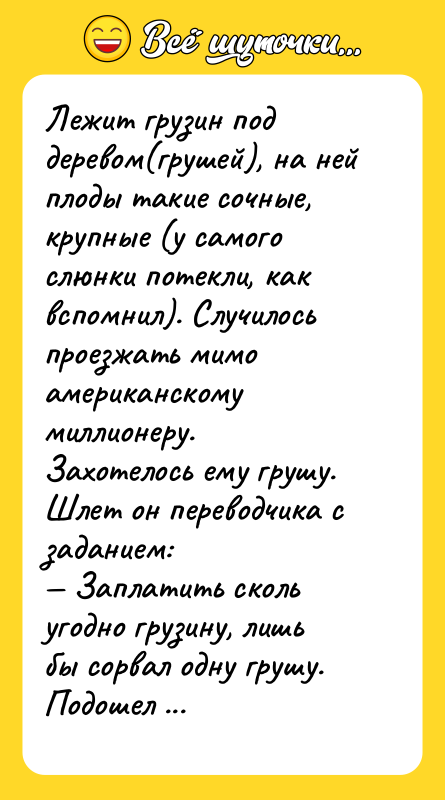 Лежит грузин под деревом(грушей), на ней плоды такие сочные, крупные