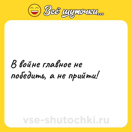 Шутка: В войне главное не победить, а не прийти!
