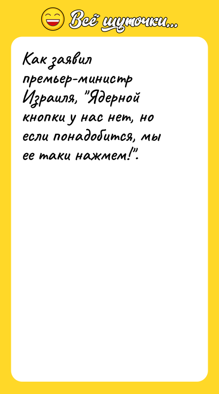 Как заявил премьер-министр Израиля, 