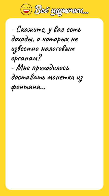 - Скажите, у вас есть доходы, о которых не известно