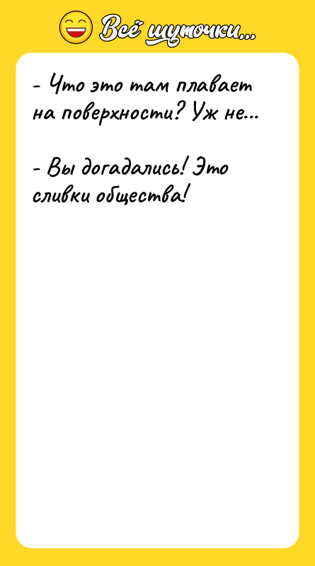 - Что это там плавает на поверхности? Уж не... 