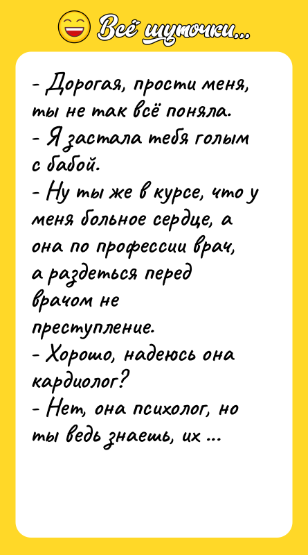- Дорогая, прости меня, ты не так всё поняла. -