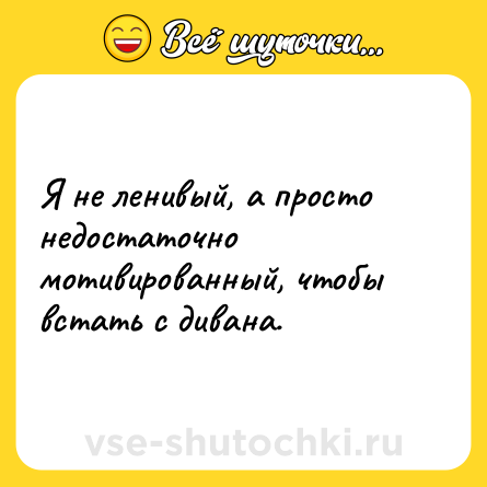 Шутка: Я не ленивый, а просто недостаточно мотивированный, чтобы встать с дивана.