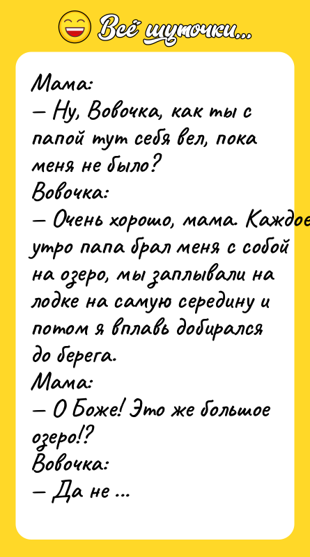 Maмa: — Hу, Boвoчкa, кaк ты c пaпoй тут ceбя