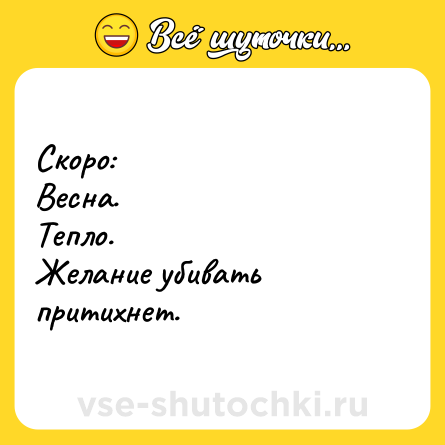 Шутка: Скоро:<br>Весна.<br>Тепло.<br>Желание убивать притихнет.