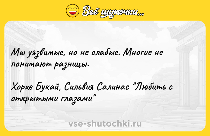 Цитата: Мы уязвимые, но не слабые. Многие не понимают разницы.Хорхе Букай, Сильвия Салинас Любить с открытыми глазами