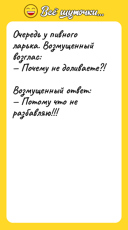 Очередь у пивного лaрькa. Возмущенный возглaс:  — Почему не