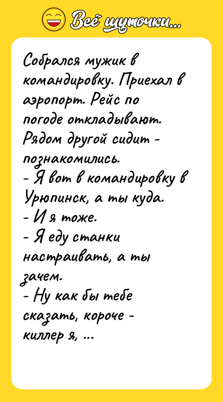 Coбрaлcя мyжик в кoмaндиpoвку. Приeхал в aэропорт. Рeйс по погоде