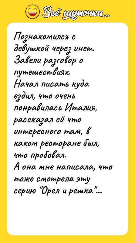Познакомился с девушкой через инет. Завели разговор о путешествиях.