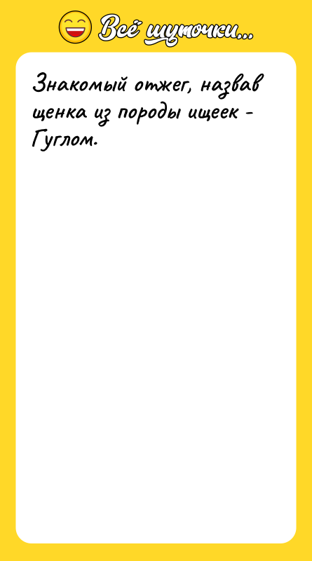 Знакомый отжег, назвав щенка из породы ищеек - Гуглом.