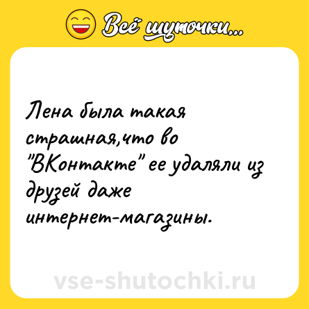 Шутка: Лена была такая страшная,что во 