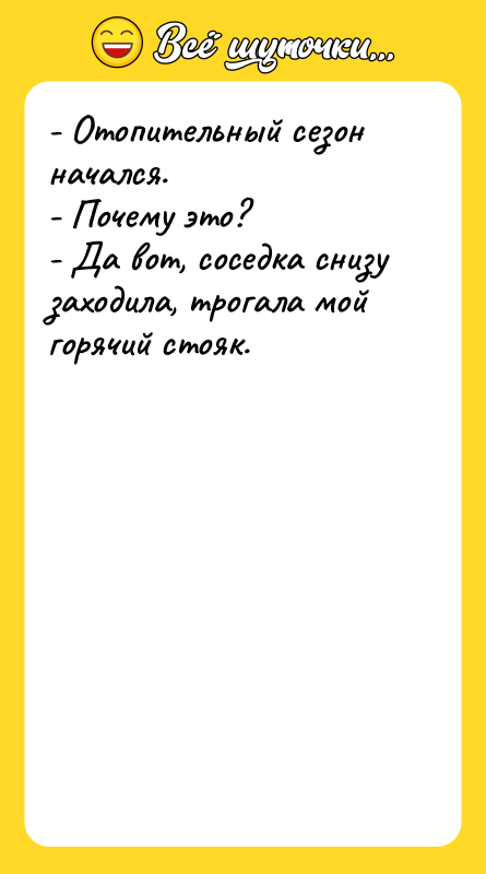 - Отопительный сезон начался. - Почему это? - Да вот,