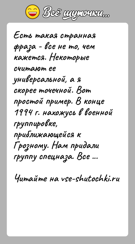 История: Есть такая странная фраза - все не то, чем кажется. Некоторые считают ее универсальной, а я скорее точечной. Вот простой