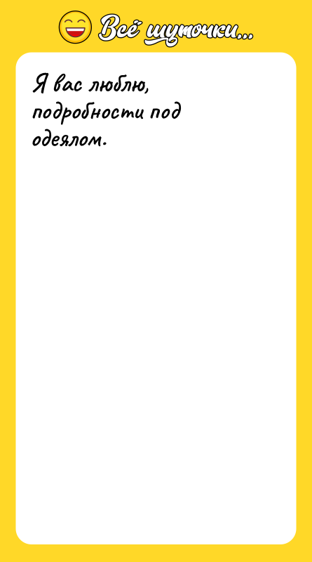 Я вас люблю, подробности под одеялом.