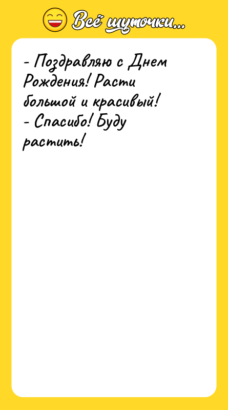 - Поздравляю с Днем Рождения! Расти большой и красивый! 