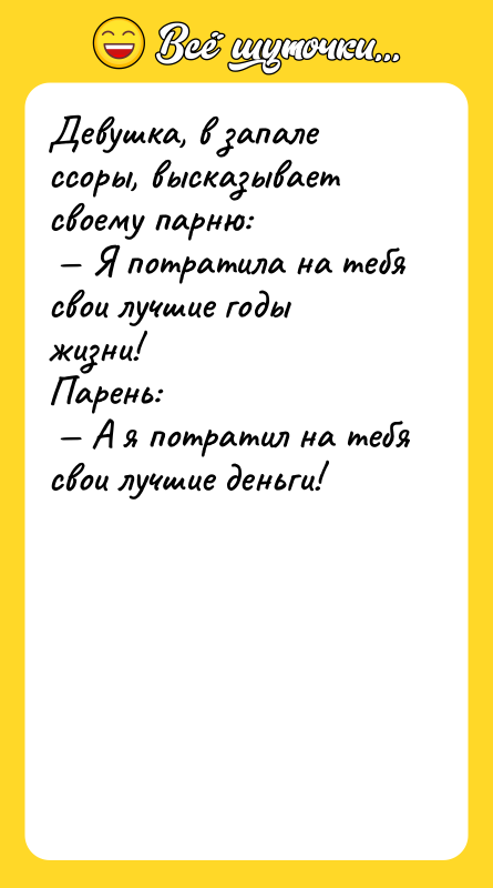 Девушка, в запале ссоры, высказывает своему парню:<br/> — Я потратила
