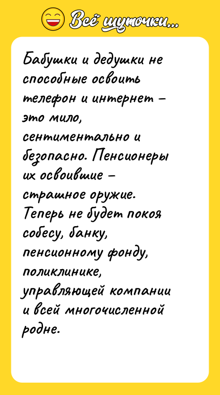 Бабушки и дедушки не способные освоить телефон и интернет –