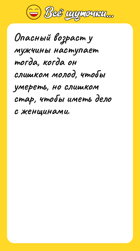 Опасный возраст у мужчины наступает тогда, когда он слишком молод,